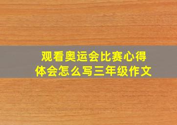 观看奥运会比赛心得体会怎么写三年级作文