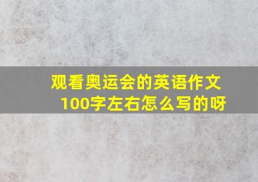 观看奥运会的英语作文100字左右怎么写的呀