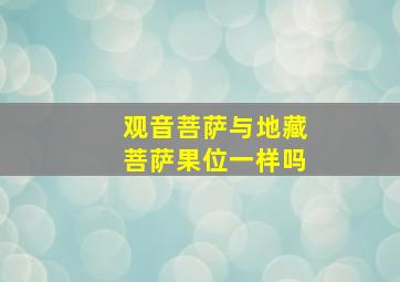 观音菩萨与地藏菩萨果位一样吗