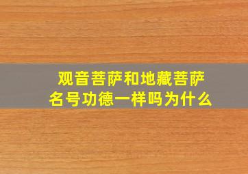 观音菩萨和地藏菩萨名号功德一样吗为什么