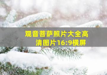 观音菩萨照片大全高清图片16:9横屏