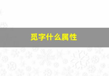 觅字什么属性