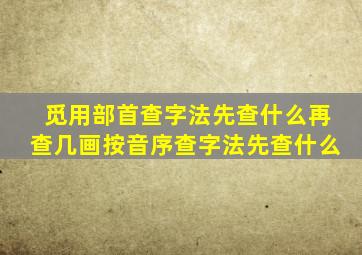 觅用部首查字法先查什么再查几画按音序查字法先查什么