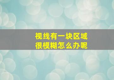 视线有一块区域很模糊怎么办呢