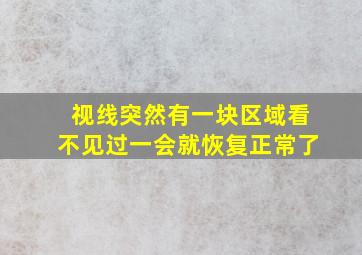 视线突然有一块区域看不见过一会就恢复正常了