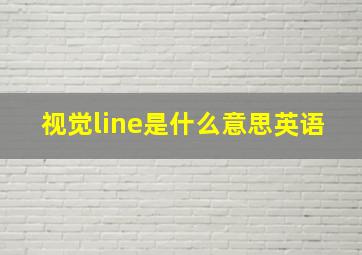 视觉line是什么意思英语