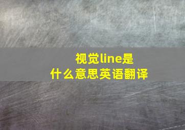 视觉line是什么意思英语翻译