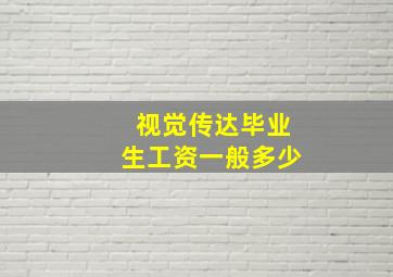 视觉传达毕业生工资一般多少