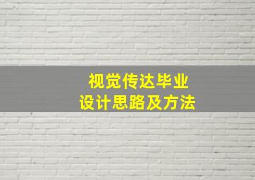 视觉传达毕业设计思路及方法