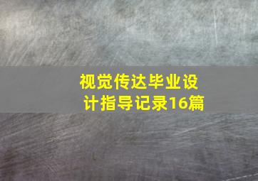 视觉传达毕业设计指导记录16篇