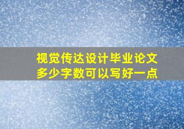 视觉传达设计毕业论文多少字数可以写好一点