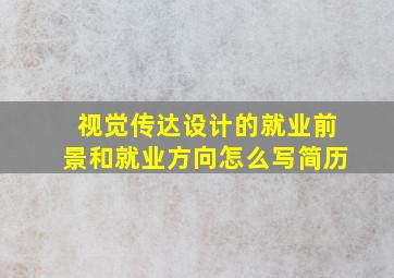 视觉传达设计的就业前景和就业方向怎么写简历