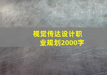 视觉传达设计职业规划2000字