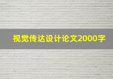 视觉传达设计论文2000字