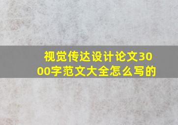 视觉传达设计论文3000字范文大全怎么写的