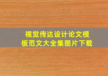 视觉传达设计论文模板范文大全集图片下载