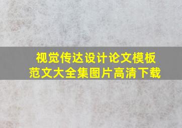 视觉传达设计论文模板范文大全集图片高清下载