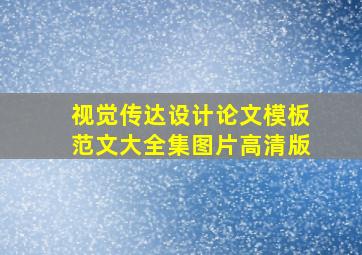 视觉传达设计论文模板范文大全集图片高清版