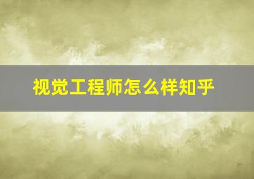 视觉工程师怎么样知乎