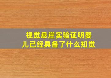 视觉悬崖实验证明婴儿已经具备了什么知觉