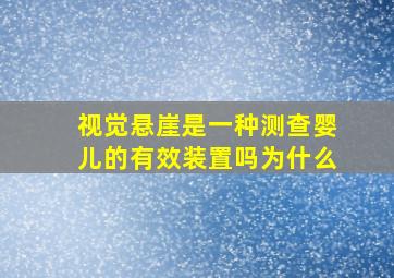 视觉悬崖是一种测查婴儿的有效装置吗为什么