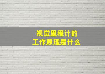 视觉里程计的工作原理是什么