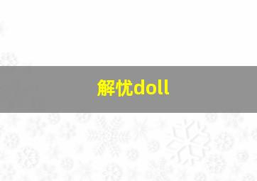 解忧doll