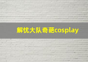 解忧大队奇葩cosplay