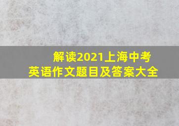 解读2021上海中考英语作文题目及答案大全