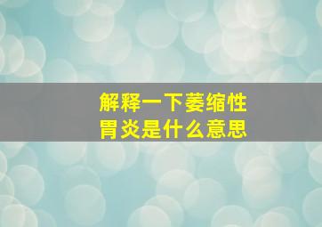 解释一下萎缩性胃炎是什么意思