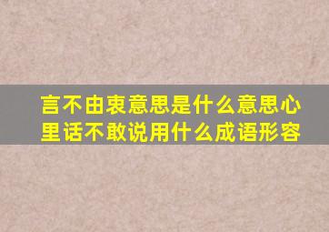 言不由衷意思是什么意思心里话不敢说用什么成语形容