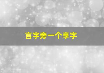 言字旁一个享字