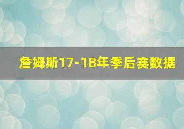 詹姆斯17-18年季后赛数据