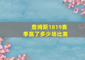 詹姆斯1819赛季赢了多少场比赛