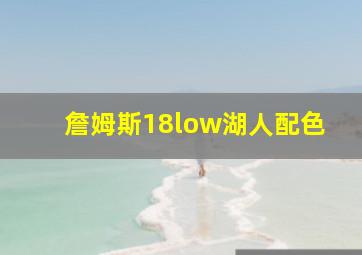 詹姆斯18low湖人配色