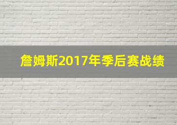 詹姆斯2017年季后赛战绩