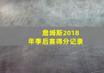 詹姆斯2018年季后赛得分记录