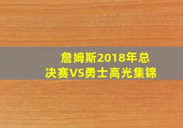 詹姆斯2018年总决赛VS勇士高光集锦