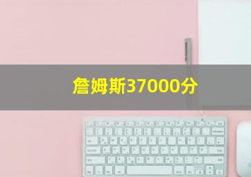 詹姆斯37000分