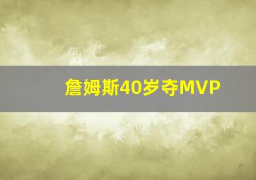 詹姆斯40岁夺MVP