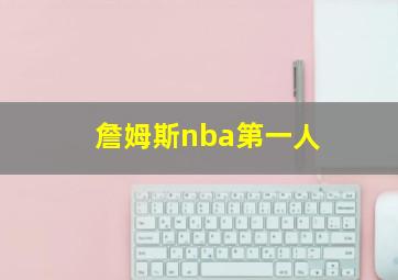 詹姆斯nba第一人