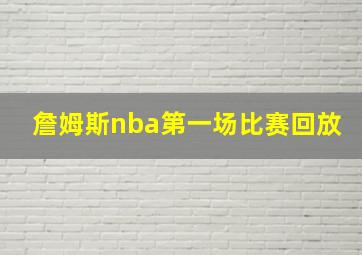 詹姆斯nba第一场比赛回放