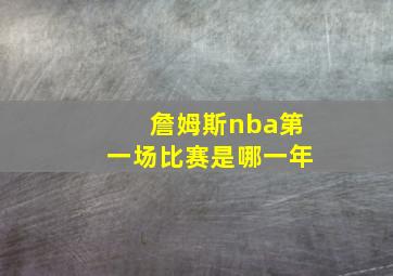 詹姆斯nba第一场比赛是哪一年