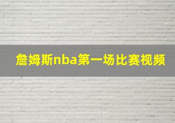 詹姆斯nba第一场比赛视频