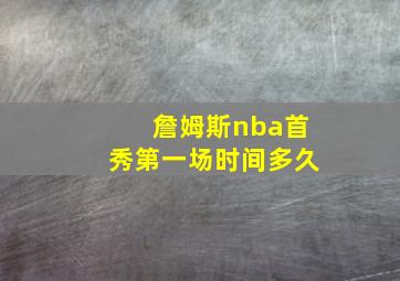 詹姆斯nba首秀第一场时间多久