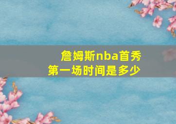 詹姆斯nba首秀第一场时间是多少