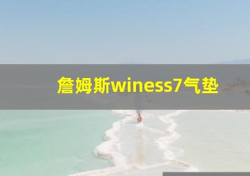 詹姆斯winess7气垫