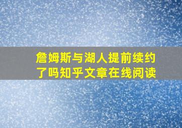 詹姆斯与湖人提前续约了吗知乎文章在线阅读