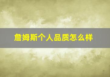 詹姆斯个人品质怎么样