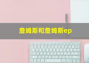 詹姆斯和詹姆斯ep